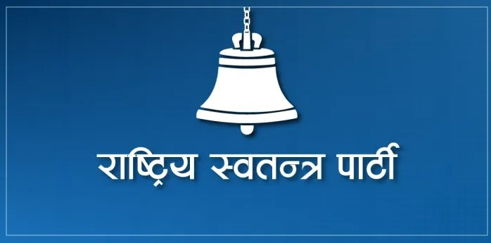  सरकारमा सहभागिताबारे निर्णय गर्न रास्वपाको बैठक बस्दै