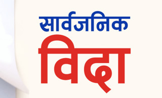 चैत २४ गते रामनवमीमा सार्वजनिक बिदा दिने निर्णय