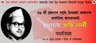 सप्ताहव्यापी “ पुष्पलाल जानि राखौँ ´´ कार्यक्रम आयोजना