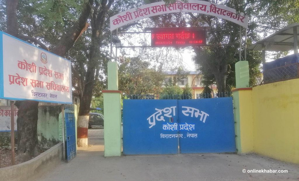 कोशी  प्रदेश सभा बैठक आह्वान