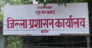 आज राति १२ बजेसम्म बाँकेमा मदिरा किनबेच र उपभोग गर्न रोक
