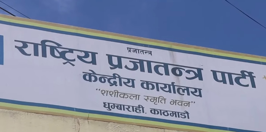 भूकम्प पीडितलाई राप्रपाले २५ लाख रुपैयाँ सहयोग गर्ने
