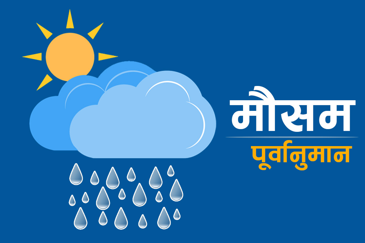 आजको मौसम : हिमाली भू-भागका एक-दुई स्थानमा हिमपातको सम्भावना, तराईमा हुस्स