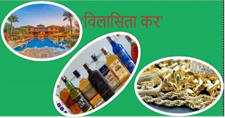 ६ महिनामा विलासिता करबाट मात्र साढे १० करोड राजस्व सङ्कलन, मसिंरमा २ करोडभन्दा बढी सङ्कलन