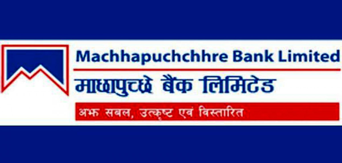 माछापुच्छ्रे बैंकद्वारा पुरानै ब्याजदरलाई निरन्तरता, साउनदेखि स्थिर ब्याजदर