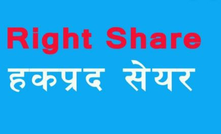 धितोपत्र बोर्डबाट छ्याङदी हाइड्रोपावरलाई शतप्रतिशत हकप्रद शेयर निष्कासनको अनुमति