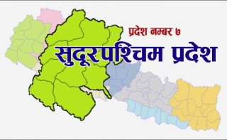 सुदूरपश्चिम प्रदेशमा ‘एक जिल्ला एक उद्योग’ कार्यक्रमका लागि बजेट अभाव