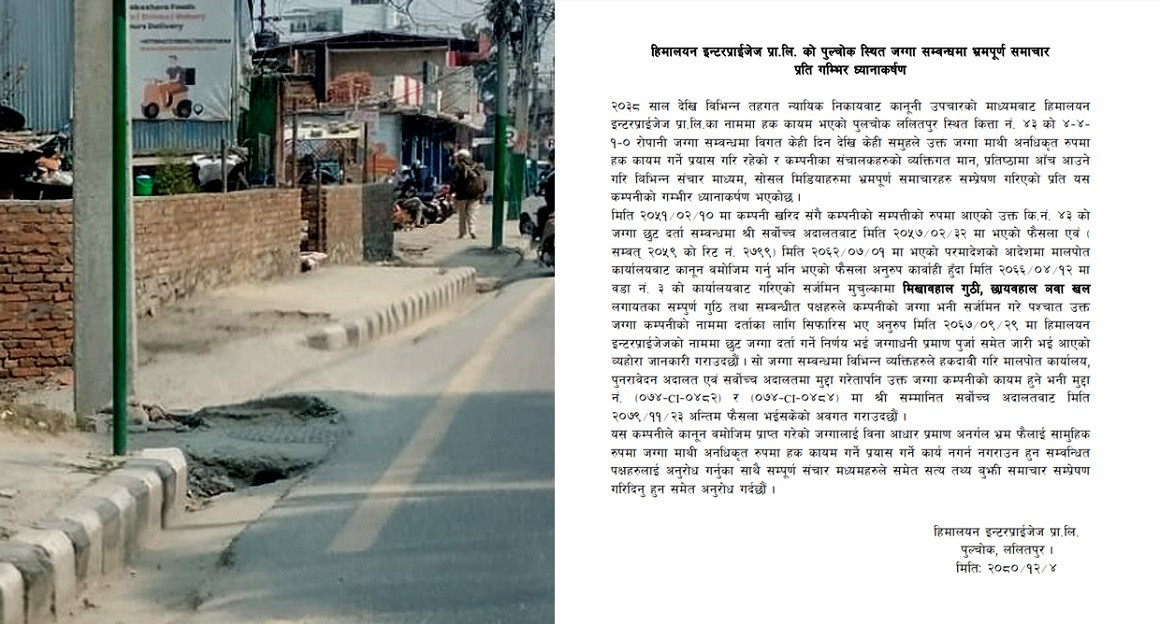 पुल्चोकस्थित आफ्नो जग्गाको बारेमा भ्रमपूर्ण प्रचार गरिएको भन्दै हिमालयन इन्टरप्राईजेजद्वारा ध्यानाकर्षण