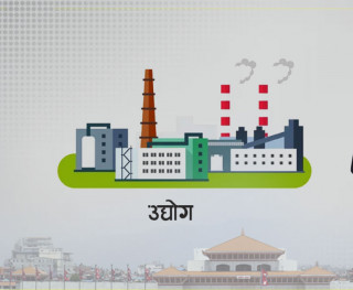 ९ महिनामा गोरखामा ११३ घरेलु तथा साना उद्योगहरू बन्द