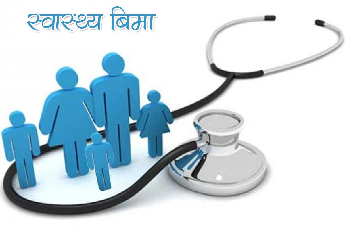 ‘स्वास्थ्य सेवा सुनिश्चितताका लागि स्वास्थ्य बीमा अपरिहार्य’