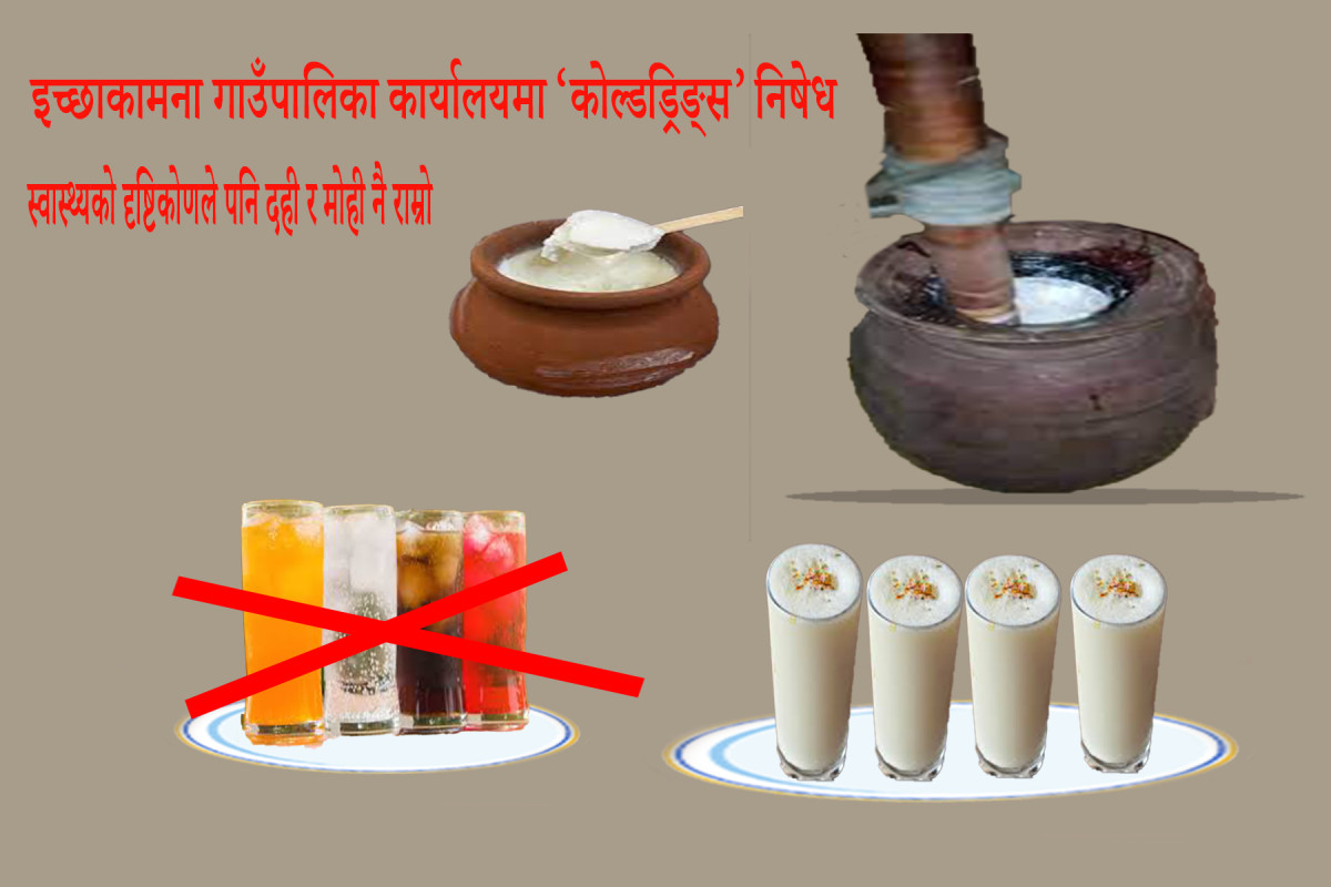 दही र मोहीलाई प्रोत्साहन गर्दै इच्छाकामना गाउँपालिका कार्यालयमा ‘कोल्डड्रिङ्स’ निषेध