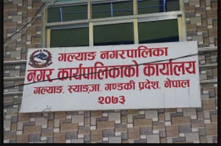 गल्याङ नगरपालिकाद्वारा गरिब तथा जेहेन्दार विधार्थीहरुको लागि छात्रवृत्ति प्रदान