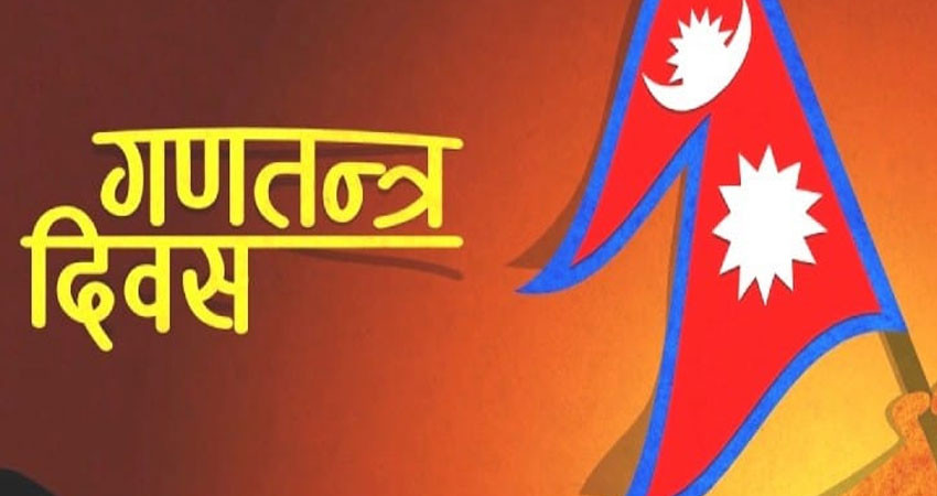 आज गणतन्त्र दिवस मनाइँदै