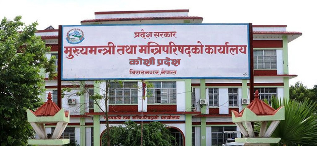 कोशी प्रदेश : स्वास्थ्य क्षेत्रमा रु तीन अर्ब ५८ करोड बजेट