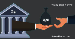 शेयर र गाडी कर्जामा वृद्धि, घरजग्गा कर्जा किन स्थिर ?