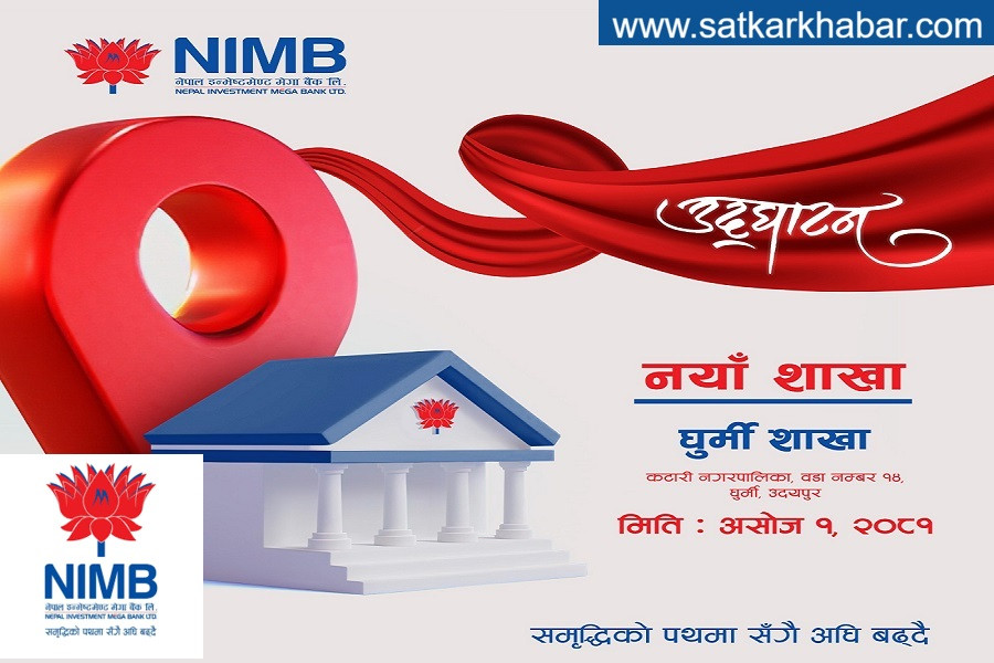 नेपाल इन्भेष्टमेण्ट मेगा बैंकको नयाँ शाखा उदयपुरको घुर्मीमा