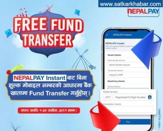 नेपाल पेद्वारा चाडपर्वमा निःशुल्क फण्ड ट्रान्स्फर सेवा उपलब्ध