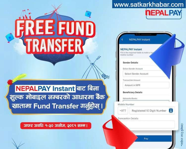 नेपाल पेद्वारा चाडपर्वमा निःशुल्क फण्ड ट्रान्स्फर सेवा उपलब्ध