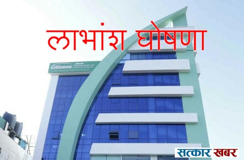 सिटिजन्स बैंकद्वारा ४ प्रतिशत लाभांश घोषणा