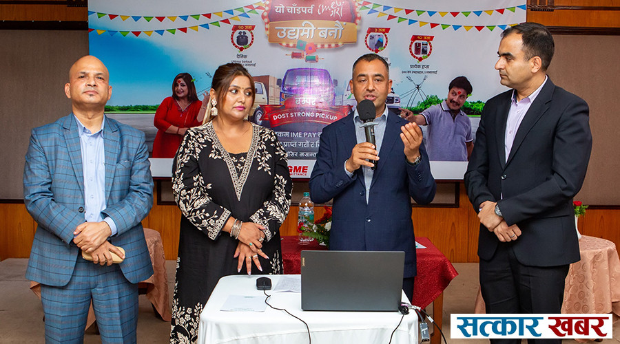 आइएमईबाट पैसा पठाएकी प्रमिलाले जितिन् १ करोड, आइएमई गरौँ, उद्यमी बनौँ” योजना सार्वजनिक