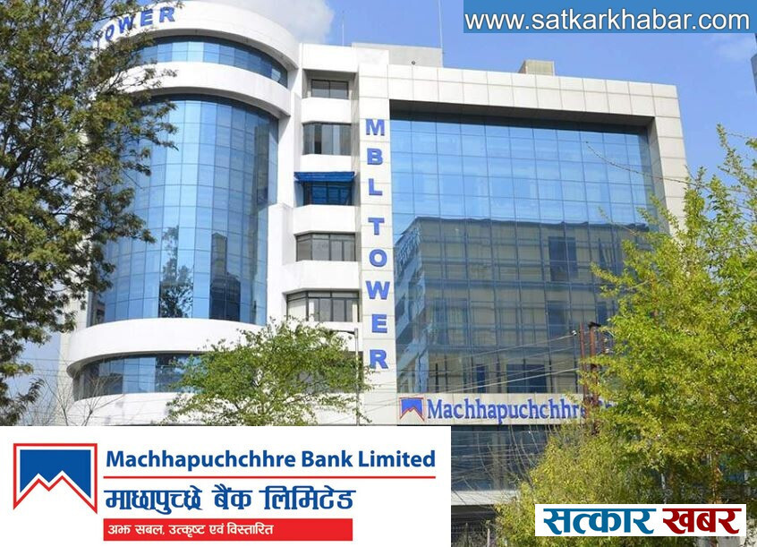 माछापुच्छ्रे बैंकको नाफामा १२ प्रतिशतको वृद्धि