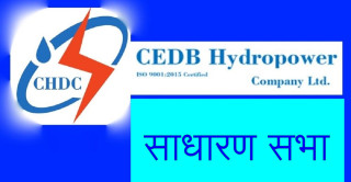 आज सीइडीबी हाइड्रोपावरको साधारण सभा, लाभांश पारित गर्दै