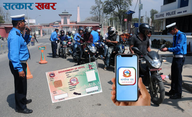 अब लाइसेन्स भौतिक रूपमा होइन नागरिक एपमा, ट्राफिक व्यवस्थापनमा नयाँ युगको सुरुवात