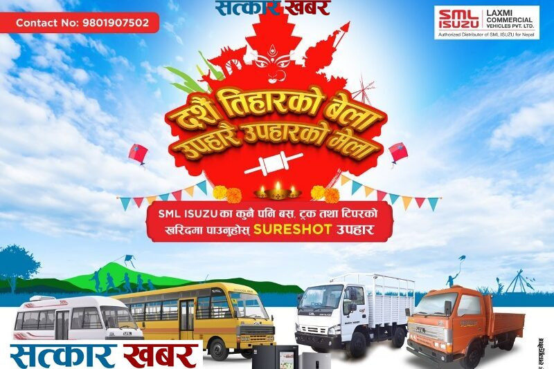 एसएमएल इसुजुको गाडी खरिदमा उपहरै उपहार, साथै ७० प्रतिशत सम्म फाइनान्स सुविधा पनि