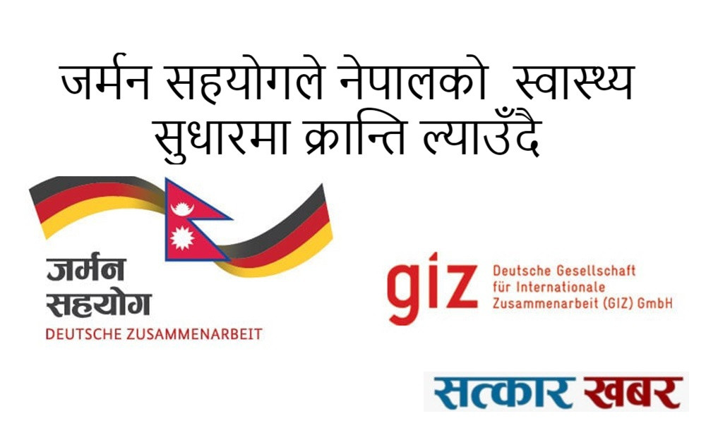जर्मन सहयोगले नेपालको  स्वास्थ्य सुधारमा क्रान्ति ल्याउँदै