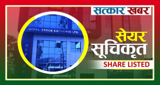 सानिमा जिआईसी इन्स्योरेन्सको हकप्रद सेयर नेप्सेमा सूचीकृत