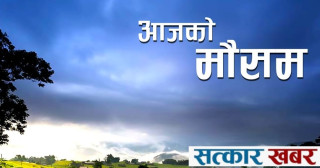 मनसुनी वायुको प्रभाव : आज देशभर चट्याङ्सहित वर्षा र काहीँ भारी वर्षाको सम्भावना
