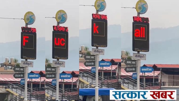 बुटवलको डिजिटल बोर्ड ह्याक: अश्लील सन्देशले चोकमा हंगामा
