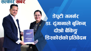 नेपाल राष्ट्र बैंककी डेपुटी गर्भनरलाई बैंकिङ्ग डिस्कोर्सको प्रतिवेदन हस्तान्तरण