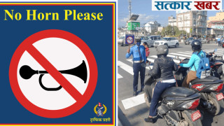 काठमाडौँमा पुन 'नो हर्न' अभियान: शान्त वातावरणको लागि ट्राफिकको कडा कदम!