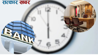 सरकारी कार्यालयको समयमा फेरबदल: कार्यालय र बैंकिङ समय कति ?