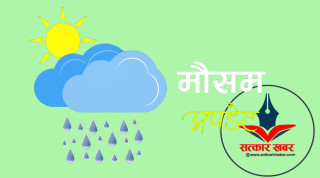 आज यी क्षेत्रहरूमा वर्षाको सम्भावना, जान्नुहोस् आफ्नो क्षेत्रको मौसम अपडेट
