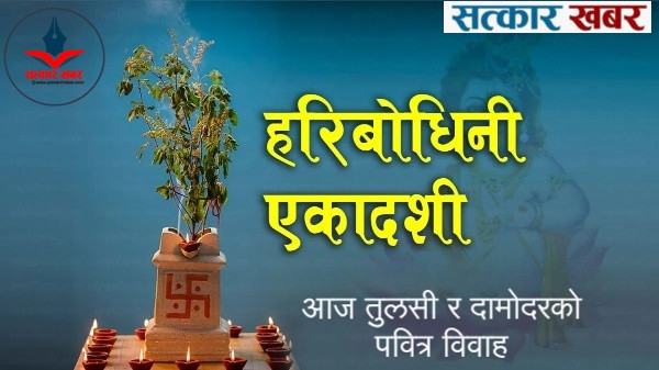 हरि बोधिनी एकादशी विशेष : आज तुलसी र दामोदरको पवित्र विवाह