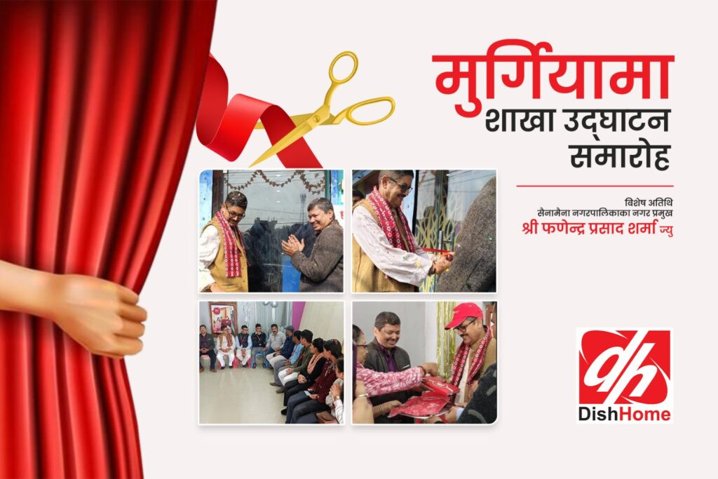 डिशहोमको मुर्गिया क्षेत्रमा नयाँ सेवा केन्द्रको उद्घाटन: स्थानीयलाई डिजिटल सेवामा नयाँ अवसर