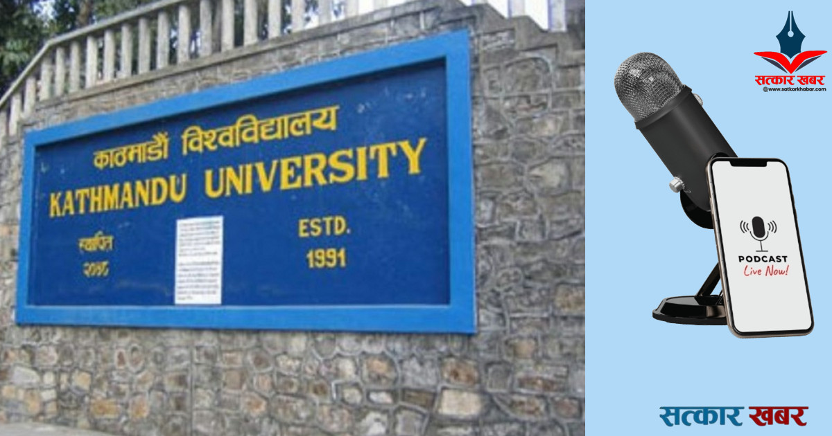 काठमाडौं विश्वविद्यालयले पडकास्ट सञ्चालनका लागि होस्ट खोज्दै