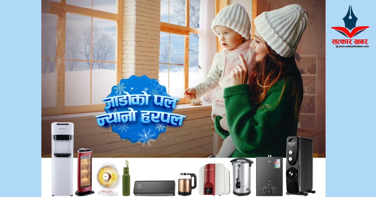 जाडोको पल, न्यानो हरपल: सिजीका नयाँ प्रोडक्ट्स सार्वजनिक