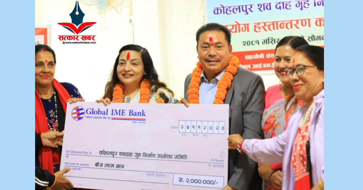 सामाजिक उत्तरदायित्वमा अग्रसर: ग्लोबल आइएमई बैंकले कोहलपुरमा विधुतीय शवदाह गृहका लागि सहयोग