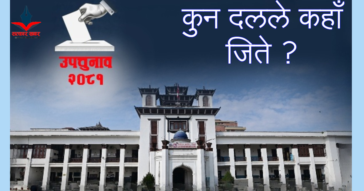 उपनिर्वाचनको अन्तिम चरण : कुन दलले कहाँ जिते ?