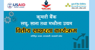 कुमारी बैंकद्वारा कीर्तिपुरमा महिला उद्यमशीलता प्रवर्द्धन कार्यक्रम सम्पन्न