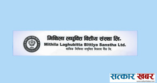 मिथिला लघुवित्तद्वारा लाभांश घोषणा, बोनस र नगद कति ?