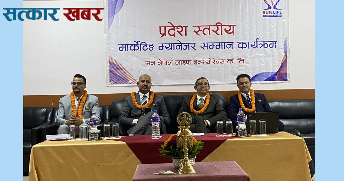 सन नेपाल लाइफले गण्डकी नारायणी क्षेत्रका मार्केटिङ म्यानेजरलाई सम्मान गर्यो