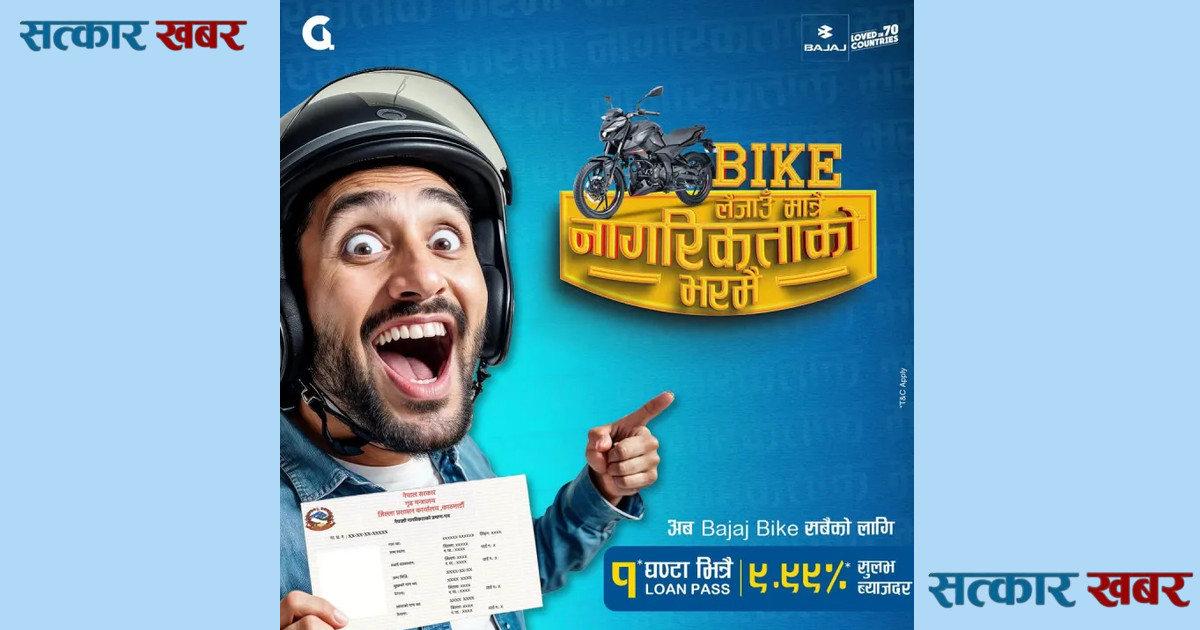 अब नागरिकताले नै पुग्छ, बजाज मोटरसाइकल सहज किस्ताबन्दीमा