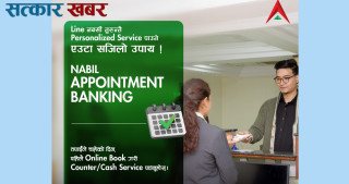 नबिल बैंकको अपोइन्टमेन्ट बैंकिङ सेवा शुरू: ग्राहकलाई रोजेको समयमा छरितो सेवा
