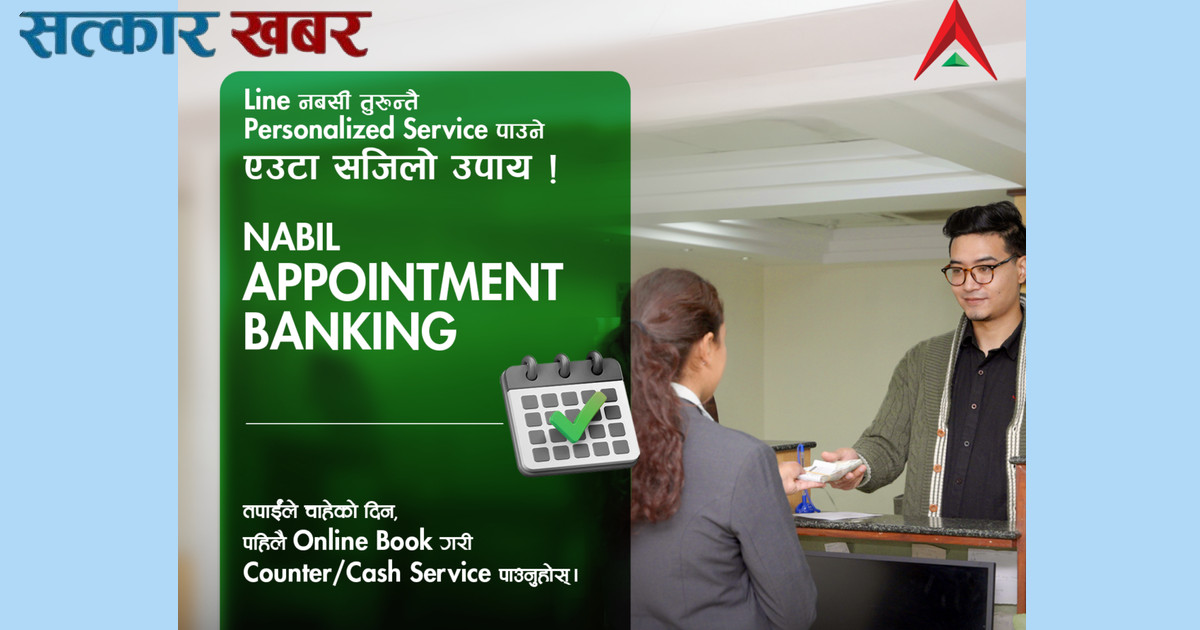 नबिल बैंकको अपोइन्टमेन्ट बैंकिङ सेवा शुरू: ग्राहकलाई रोजेको समयमा छरितो सेवा