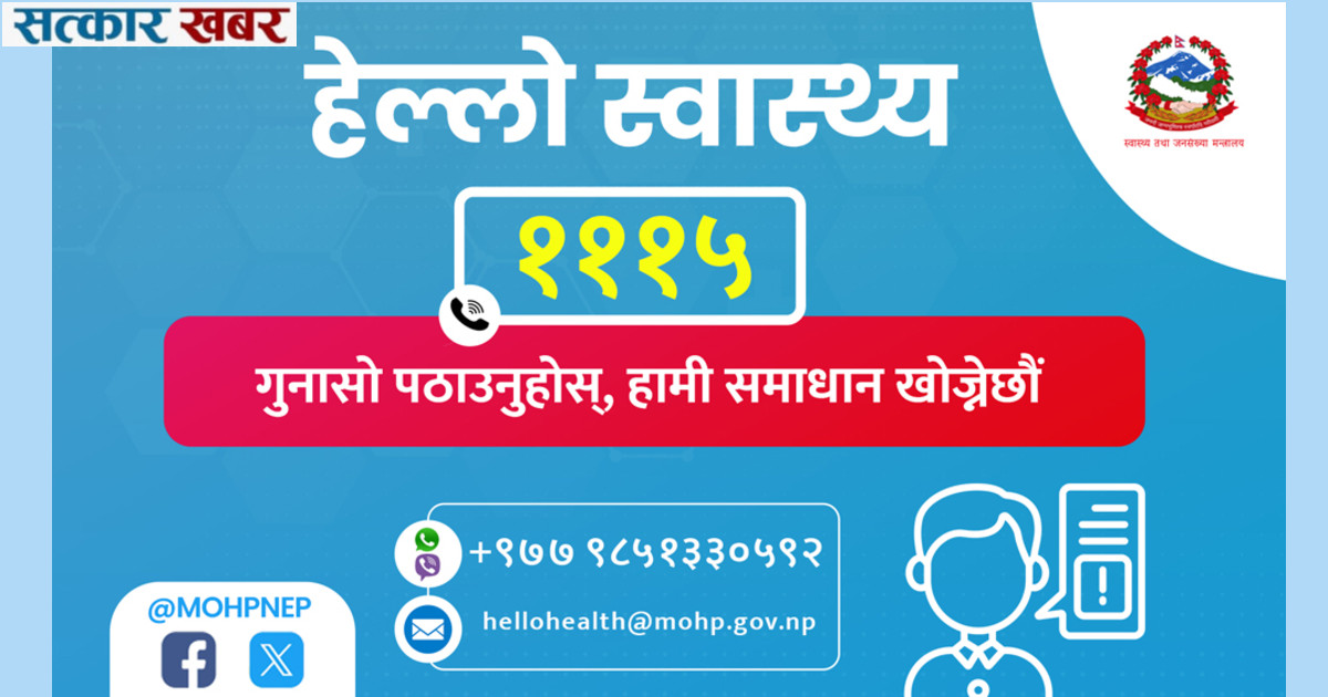 स्वास्थ्य गुनासाका लागि अब एकीकृत सेवा: हेल्लो हेल्थ