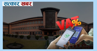डिजिटल कारोबारमा भ्याट लगाउने सरकारको नीति सर्वोच्च अदालतद्वारा सदर